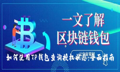 如何使用TP钱包查询授权状态：全面指南