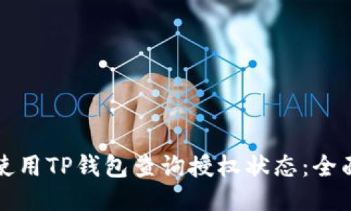 如何使用TP钱包查询授权状态：全面指南