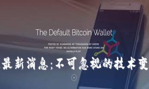 凌发明区块链最新消息：不可忽视的技术变革与行业动态