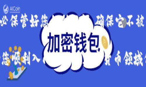    如何通过TP钱包购买USDT：详细指南  / 

 guanjianci  TP钱包, USDT购买, 加密货币, 数字钱包  /guanjianci 

在数字货币的世界中，USDT（泰达币）被广泛用于价值存储和交易。最近，TP钱包作为一种新的数字钱包选择，受到了越来越多用户的关注。本文将为您提供一个详细的TP钱包购买USDT的教程，包括如何下载TP钱包、创建钱包、购买USDT的步骤、常见问题解答等。希望能帮助您顺利入门加密货币世界。

 1. 什么是TP钱包？
TP钱包是一个安全的移动端数字货币钱包，用户可以方便快捷地管理其加密资产。TP钱包的特点包括支持多种加密货币、界面友好和安全性高。用户可以在平台上进行资产管理、交易、资产转移等多种操作。此外，TP钱包还支持DApp（去中心化应用）的访问，用户可以通过钱包直接参与DeFi等各种金融服务。

 2. 如何下载并安装TP钱包
首先，您需要在自己的手机上下载TP钱包。现在，TP钱包已经在Android和iOS平台上发布。您可以通过访问TP钱包的官方网站或直接在相应的应用商店中搜索“TP Wallet”进行下载。

下载完成后，按照以下步骤进行安装：
ul
    li点击下载好的APK文件或在应用商店中点击“安装”。/li
    li安装完成后，打开TP钱包应用。您将看到一个欢迎页面，通常会询问您是否已有钱包或想要新建钱包。/li
    li如果您是新用户，请选择“新建钱包”，然后按提示设置您的密码。/li
    li确保记录好您的助记词，因为它是恢复您钱包的关键。/li
    li完成所有步骤后，您就可以开始使用TP钱包了。/li
/ul

 3. 创建TP钱包并备份助记词
创建TP钱包的过程相对简单。首先，您需要创建一个新钱包并设置一个安全密码。在设置完密码后，系统会生成一组助记词用于备份。如果您在将来的某个时候忘记密码或者需要在其他设备上恢复钱包，助记词将是您的重要凭据。

请务必将助记词安全地记录下来。建议您使用物理纸张记录，而不是保存在手机中或电脑上，以避免被恶意软件盗取。您可以将它存放在一个安全的地方，例如银行保险箱。此外，有些用户可能会选择将助记词分为几份，分别存放在不同的位置，以增加安全性。

 4. 如何购买USDT
在TP钱包中购买USDT主要有几种方式：直接通过应用内购买、使用法币交易所购买后转入TP钱包或者通过其他用户的转账。下面我们详细探讨这些步骤。

h4 4.1 通过TP钱包直接购买USDT/h4
TP钱包允许用户直接通过信用卡或借记卡购买USDT。以下是步骤：
ul
    li在TP钱包中找到“购买”或“交易”选项。/li
    li选择USDT作为您希望购买的货币。/li
    li输入您希望购买的金额，TP钱包会显示您将获得的USDT数量。/li
    li选择支付方式，如信用卡或借记卡。系统可能会要求您输入相应的卡信息。/li
    li确认交易，完成支付。/li
/ul

一旦支付成功，您购买的USDT会直接转入您的TP钱包中。这是最直接和快速的购买方法之一。

h4 4.2 使用法币交易所购买USDT/h4
如果您在当地法币交易所购买USDT，您可以选择将其转入TP钱包。常见的法币交易所如币安、火币等，支持将法币兑换成USDT。

以下是通过交易所购买USDT的步骤：
ul
    li注册一个法币交易所账户，并完成身份验证。/li
    li使用银行转账、支付宝、微信等法币方式向交易所充值。/li
    li选择USDT进行交易，用您的法币购买USDT。/li
    li在交易所界面的钱包部分，选择“提币”，输入TP钱包的地址，输入提现金额。/li
    li确认提币，并按照交易所的提示完成安全验证。/li
/ul

请务必确保您的TP钱包地址输入无误，以避免资金丢失。

h4 4.3 通过其他用户的转账/h4
使用TP钱包，您还可以通过与其他用户之间的转账来获取USDT。您可以通过社交媒体、论坛等平台，与其他用户达成交易协议后进行转账。

以上是不同购买USDT的方法。无论选择哪种方式，确保遵循安全措施，保护您的资金安全。 

 5. TP钱包的安全性
安全性是选择数字钱包的重要考虑因素，TP钱包在这方面表现得不错。它采用多层加密技术和有效的安全策略，以保护用户资产免受黑客攻击和恶意软件的侵袭。

为了进一步提高安全性，建议用户：
ul
    li定期更改密码。/li
    li启用双重身份验证。/li
    li保持钱包软件为最新版本。/li
    li仅通过官方渠道下载应用程序。/li
/ul

 6. 如何管理USDT资产
完成USDT购买后，您可以在TP钱包中管理您的USDT资产。您可以选择继续投资、交易或存储。TP钱包还支持借助去中心化交易所进行交易。您可以根据市场情况灵活调整您的资产配置。

与其他数字资产一样，USDT也受到市场波动的影响。在管理您的USDT时，请时刻关注市场动态，并依照个人的风险承受能力做出决策。

 7. 常见问题解答
h4 Q1: TP钱包安全吗？ /h4
TP钱包在安全性方面采取了多重措施，包括数据加密和助记词保护。但作为用户，您也应承担起保护资产的责任，例如定期更新密码，启用双重身份验证。同时，保持设备安全，不要随意下载不明应用。

h4 Q2: 为什么购买USDT时余额未更新？ /h4
如果在TP钱包中购买USDT后余额未更新，可能是由于交易确认延迟或网络问题。建议您耐心等待，通常交易会在几分钟内确认。如有疑问，可以联系TP钱包客服求助。

h4 Q3: TP钱包支持哪些加密货币？ /h4
TP钱包支持多种加密货币，包括但不限于比特币、以太坊、USDT等。用户可以在钱包中添加和管理不同类型的资产。具体支持的币种会随着钱包更新而变化。

h4 Q4: 如何找回TP钱包的助记词？ /h4
助记词是生成您钱包的关键，用于恢复钱包。如果您忘记了助记词，无法找回。如果助记词已记录且安全保存，您可以使用它恢复钱包。务必保管好您的助记词，确保它不被他人获取。

总之，通过TP钱包购买USDT的过程并不复杂。通过上述步骤，您可以顺利完成USDT的购买，并管理您的加密资产。希望这篇指南能够帮助您顺利入门让您在加密货币领域保持安全和成功。