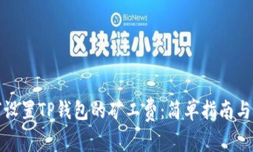 如何设置TP钱包的矿工费：简单指南与技巧