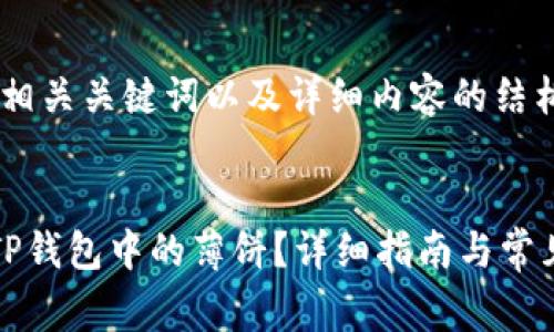 以下是的、相关关键词以及详细内容的结构草案。


如何连接TP钱包中的薄饼？详细指南与常见问题解答
