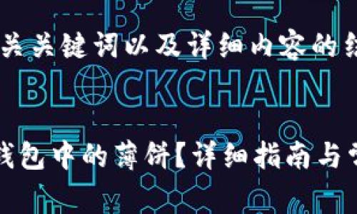 以下是的、相关关键词以及详细内容的结构草案。


如何连接TP钱包中的薄饼？详细指南与常见问题解答