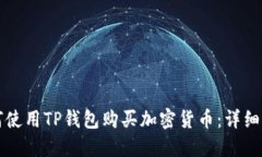 如何使用TP钱包购买加密货币：详细指南