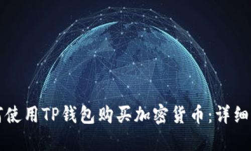 如何使用TP钱包购买加密货币：详细指南