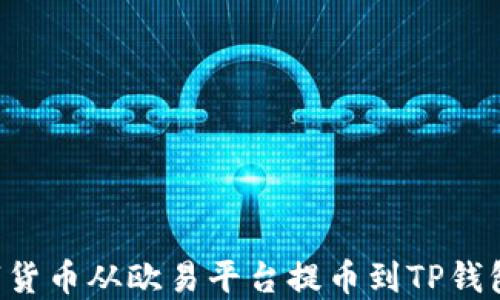 
如何将数字货币从欧易平台提币到TP钱包：完整指南