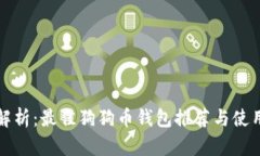 全面解析：最佳狗狗币钱包推荐与使用指南