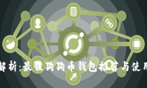 全面解析：最佳狗狗币钱包推荐与使用指南