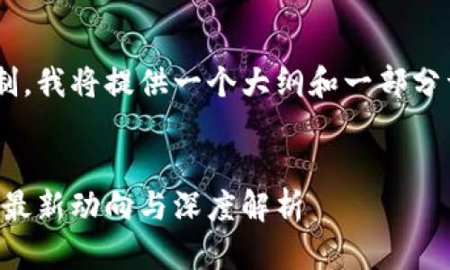 由于内容的具体长度限制，我将提供一个大纲和一部分详细介绍，以便后续扩展。


蚂蚁汇与区块链的未来：最新动向与深度解析