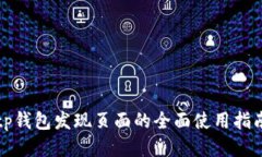 tp钱包发现页面的全面使用指南