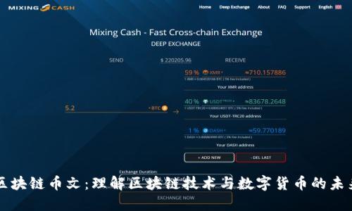 区块链币文：理解区块链技术与数字货币的未来
