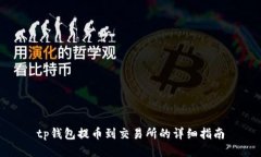tp钱包提币到交易所的详细指南