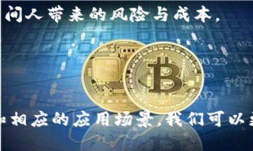 最新区块链技术揭示：从去中心化应用到可扩展性解决方案的创新之旅

关键词：区块链技术, 去中心化应用, 可扩展性解决方案, 最新创新/guanjianci

介绍区块链技术的演化
区块链技术自2008年比特币白皮书发布以来，经历了逐步的发展和演化。从最初的数字货币到如今的去中心化金融（DeFi）、非同质化代币（NFT）、供应链管理、数字身份等多个领域，区块链技术的应用正不断深入人们的生活。随着科技的进步和需求的增加，许多新的区块链技术和解决方案持续涌现。本文将探索最新的区块链技术，了解它们的运作机制及其在各个行业中的潜在应用。

区块链技术的最新发展方向
近年来，区块链技术的应用范围已不仅限于金融领域。以下是一些最新的区块链技术发展方向：
ul
listrong去中心化身份（DID）/strong：去中心化身份允许用户在区块链上控制自己的身份数据，避免中心化机构的干预，提升了隐私和安全性。/li
listrong可扩展性解决方案/strong：有效解决区块链网络在交易量增加时面临的性能瓶颈问题，诸如闪电网络、侧链技术等。/li
listrong跨链技术/strong：促进不同区块链之间的互操作性，包括Polkadot和Cosmos等项目通过其独特的架构解决跨链交互的问题。/li
listrong区块链与物联网（IoT）的结合/strong：引入区块链技术的IoT安全性和数据完整性，确保在设备间的高效通信。/li
/ul

即将推出的区块链技术
随着区块链技术的不断创新，许多项目和方案现已进入研发阶段，以下是几种备受瞩目的新兴区块链技术：
ul
listrong以太坊2.0/strong：以太坊的升级将提高交易速度和安全性，并通过权益证明（PoS）机制降低网络能耗。/li
listrongLayer 2 解决方案/strong：如Optimistic Rollups和zk-Rollups，这些技术通过在主链之上处理交易，提高吞吐量和可扩展性。/li
listrong政府和企业区块链策略/strong：越来越多的企业和政府机构开始探索区块链技术在身份认证、数据共享和透明度方面的应用。/li
listrong碳信用和可持续发展/strong：利用区块链技术追踪碳信用和可再生能源的交易，以实现可持续发展的目标。/li
/ul

相关问题

h41. 什么是去中心化应用（DApps）?/h4
去中心化应用（DApps）是依赖于区块链网络运行的应用程序，它们不会存储在单个中心化服务器上，而是在一个分布式网络上运行。DApps的关键特征在于其去中心化、开放源代码和透明性。
去中心化应用主要分为三类：金钱型、协议型和内容型。金钱型DApps主要用于金融交易，例如以太坊上的各种DeFi协议；协议型DApps用于智能合约、身份验证等；内容型DApps通常指基于区块链的社交媒体或内容创作平台。
DApps的优势在于其用户对数据的私密性和控制权，同时由于区块链的不可篡改性，DApps的信任性得以提高。然而，它们在用户体验和开发难度等方面也面临挑战。

h42. 区块链的可扩展性解决方案是什么?/h4
可扩展性是区块链技术中一个重要的挑战，因为许多区块链在用户增多时会出现性能下降的问题。可扩展性解决方案旨在提高区块链网络的交易处理能力。最常见的可扩展性解决方案包括侧链、状态通道和Layer 2解决方案。
侧链是一个独立的区块链，与主链并行运行，通过专门的机制实现数据和资产的转移。状态通道允许用户在链下进行多次交易，只在最终交易结果上链，从而减少主链的负担。而Layer 2解决方案更进一步，通过在主链之上引入额外的协议层，处理更多交易。
在实际应用中，项目如闪电网络（适用于比特币）和Optimistic Rollups（适用于以太坊）都是为了实现高效的可扩展性而设计的。这些解决方案能够显著提高交易速率和降低费用，推动区块链技术的进一步应用与发展。

h43. 跨链技术对区块链的未来有何影响?/h4
跨链技术解决了不同区块链网络之间的数据和资产互操作性的问题。随着越来越多的区块链平台的涌现，跨链技术的重要性愈加突显。跨链技术允许资产在不同链之间无缝转移，促进区块链生态系统的融合。
例如，Polkadot采用了一种独特的架构，通过平行链和中继链的设计，实现了多个区块链之间的并行处理，而Cosmos则通过其IBC协议，实现了不同区块链间的通信和数据传输。这些跨链技术将改变我们对区块链的理解，缩短不同链之间的壁垒，使得整个区块链生态系统更加紧密。
跨链技术不仅能提升资产流动性，还能促进去中心化金融和其他DApps的普及，使得用户可以在不同区块链间自由操作，极大地增强用户体验和便利性。

h44. 区块链在物联网（IoT）中的应用前景如何?/h4
物联网（IoT）是指将各种设备连接到互联网，实现智能化操作。区块链技术在IoT中的应用主要集中在数据安全和设备身份验证。通过区块链，IoT设备可以安全地共享数据，避免中间人带来的风险与成本。
区块链能够确保设备之间的通信是安全的，可以追踪数据的来源并提供可审计性。此外，通过智能合约，设备可以在没有人工干预的情况下自动执行任务，从而增强了操作的效率。
然而，IoT与区块链的结合仍面临一些挑战，如数据传输速度、设备的计算能力以及能耗问题等。解决这些问题，将为物联网的广泛应用提供强有力的支撑。

总结
区块链技术正在快速发展，新兴的技术和应用层出不穷。从去中心化应用到可扩展性解决方案，区块链技术的不断创新为各行各业带来了变革的机会。通过深入了解这些新技术和相应的应用场景，我们可以更好地把握区块链技术的未来。”