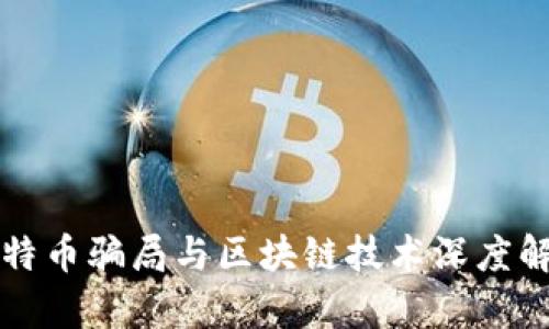 比特币骗局与区块链技术深度解析
