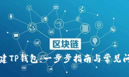 如何创建TP钱包：一步步指南与常见问题解析