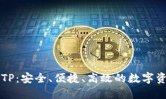 国内区块链钱包TP：安全、便捷、高效的数字资产