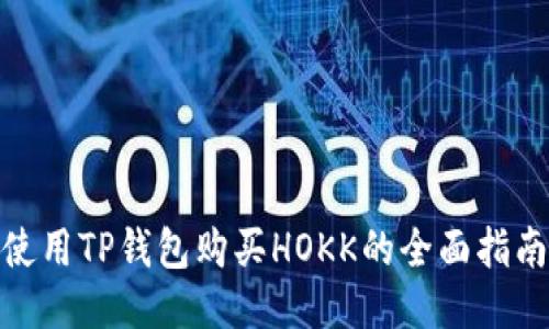 使用TP钱包购买HOKK的全面指南