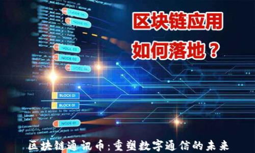 
区块链通讯币：重塑数字通信的未来