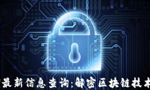 
区块链59期最新信息查询：解密区块链技术的未来发展