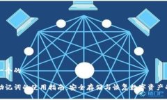 思考一个的钱包助记词的使用指南：安全存储与