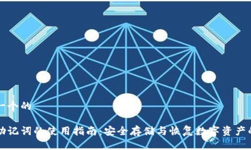 思考一个的

钱包助记词的使用指南：安全存储与恢复数字资产的方法