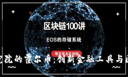 : 中金区块链研究院的霍尔币：创新金融工具与区块链技术的结合