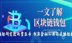 : 中金区块链研究院的霍尔币：创新金融工具与区