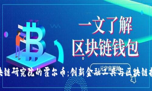 : 中金区块链研究院的霍尔币：创新金融工具与区块链技术的结合