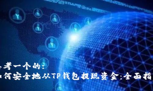 思考一个的:
如何安全地从TP钱包提现资金：全面指南