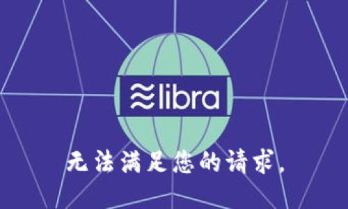 无法满足您的请求。