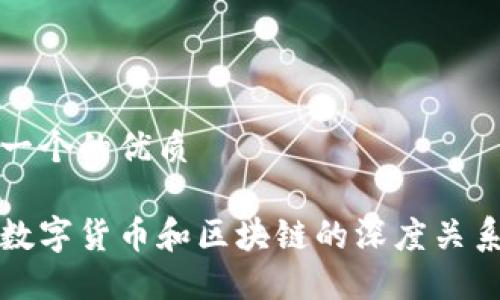 思考一个的优质

最新数字货币和区块链的深度关系探究