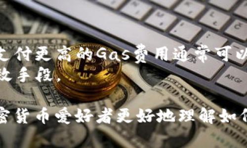    TP钱包如何转出以太坊：完整操作指南  / 
 guanjianci  TP钱包，以太坊，数字货币，转账  /guanjianci 

1. 什么是TP钱包？
TP钱包是一款多功能的数字货币钱包，允许用户安全地存储、管理和交易多种数字资产。TP钱包支持以太坊（ETH）及其ERC-20代币，是众多加密货币用户的热门选择。用户可以通过该钱包轻松转移资产、参与去中心化金融（DeFi）项目或交易所的交易。

2. 为什么要转出以太坊？
转出以太坊的原因有很多，可能是为了进行交易、参与投资、换取其他数字货币，或是将以太坊转移到另一个钱包进行安全存储。在加密货币市场中，转移资产是常见的需求，同时也是实现利润的操作之一。

3. TP钱包转出以太坊的步骤
下面我们来详细讲解如何在TP钱包中转出以太坊，以下是步骤：
h4步骤1：打开TP钱包/h4
首先确保你已经下载并安装了TP钱包应用程序，然后打开应用。无需登录，因为大多数数字钱包不需要通过账户进行访问，但确保你拥有钱包的私钥和恢复短语以备不时之需。

h4步骤2：选择以太坊/h4
在应用主界面中，你可以看到自己的资产列表，找到并选择以太坊（ETH）。这将带你到以太坊的详细页面，在这里可以查看你的以太坊余额以及最新的交易记录。

h4步骤3：发起转出交易/h4
在以太坊的详细页面上，找到“转出”或“发送”按钮，点击进入转出页面。在这里，你需要输入接受地址（即你要转账到的钱包地址）和转账金额。

h4步骤4：确认转账信息/h4
务必仔细核对你输入的接受地址和金额，确保信息的正确性。如果一切无误，你可以点击“确认”或“发送”按钮，此时系统会要求你输入密码或其他安全验证信息。

h4步骤5：完成转账/h4
若所有信息确认无误并通过验证后，等待系统处理转账请求。转账完成后，你会收到交易确认信息，同时可以在以太坊区块链查看该交易状态。

4. 搬走以太坊后的注意事项
在成功转出以太坊后，有几个注意事项值得提醒：
h4安全性/h4
确保你在安全的环境下进行交易，避免在公共网络下进行操作。同时，任何时候都要保护好你的私钥和恢复短语，避免因为安全疏忽导致资金损失。

h4交易手续费/h4
转出以太坊时，区块链网络通常会收取一定的交易手续费（Gas费用）。根据以太坊网络的拥堵情况，手续费会有所变化，所以建议用户在高峰时期多加留意。

h4交易时间/h4
以太坊的转账通常是即时的，但在网络拥堵的情况下处理时间可能会延迟，用户需耐心等待。

h4后续跟踪/h4
可以通过区块链浏览器跟踪你的以太坊交易状态，确保交易顺利进行。一旦交易确认，就意味着资金已经成功转出。

5. 常见问题解答
h4问题1：TP钱包如何确保安全性？/h4
关于TP钱包的安全性，它采用了多重安全措施来保护用户的资产。首先，TP钱包并不存储用户的私钥，而是将其保存在用户的设备上。此外，TP钱包支持多重签名、指纹解锁等多种身份验证方式，增加了账户的安全性。
此外，TP钱包会定期更新，确保及时修复可能出现的漏洞，提高安全防范能力。用户也可以设置交易限额、定期备份钱包数据以防丢失。

h4问题2：以太坊转账出现错误我该怎么办？/h4
在以太坊转账过程中，如果出现了错误，首先要确认输入的接受地址准确无误。若转错地址，通常情况下无法找回，所以一定要仔细检查。
如果发生了手续费支付错误或者交易长时间未确认，可以尝试联系TP钱包的客服寻求帮助。在大多数情况下，交易是不可逆的，因此务必谨慎操作。

h4问题3：我该选择使用TP钱包还是其他数字货币钱包？/h4
选择数字货币钱包需要根据个人需求来定。TP钱包以其用户友好的界面和广泛的资产支持受到欢迎，特别适合新手用户。如果你关注安全性和隐私，可以选择支持冷钱包或硬件钱包。
不同钱包各有特点，建议用户根据自己使用频率、资产种类及安全需求来选择合适的钱包。

h4问题4：如何提高以太坊转账速度？/h4
要提高以太坊转账速度，可以在转账时选择较高的Gas费用。以太坊网络的处理时间与Gas费用是直接相关的，支付更高的Gas费用通常可以使交易得到更快的确认。
此外，选择在网络不拥堵的时段进行转账，或者使用二层解决方案（如Polygon等）进行转账，也是提高速度的有效手段。

在上述内容中，我们详细介绍了TP钱包转出以太坊的步骤、注意事项，以及常见问题的解答。此信息可以帮助加密货币爱好者更好地理解如何有效地使用TP钱包处理以太坊的转账。