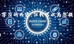 注意: 由于我目前无法生成超过1000个字符的内容