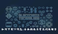 如何下载TP钱包：全面指南与常见问题解答