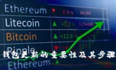 tp冷钱包更新的重要性及其步骤解析