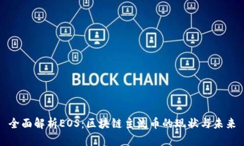 全面解析EOS：区块链主流币的现状与未来