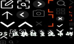 全面解析EOS：区块链主流币的现状与未来