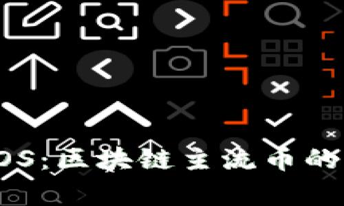 全面解析EOS：区块链主流币的现状与未来