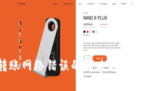 TP钱包转账网络错误的解决方案与预防措施