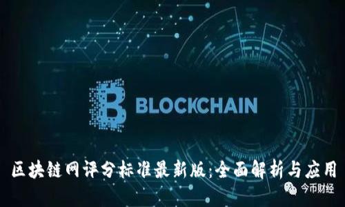区块链网评分标准最新版：全面解析与应用