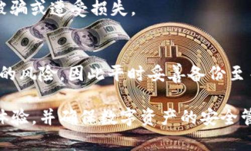   TP钱包请求超限时的原因与解决办法 / 
 guanjianci TP钱包, 请求超限, 钱包安全, 区块链技术 /guanjianci 

近年来，随着区块链技术的飞速发展，加密货币的盛行也让很多用户开始关注数字资产管理工具，TP钱包作为一款智能合约钱包，因其安全性和便捷性受到广泛欢迎。但是，用户在使用TP钱包时常常会遇到一个问题，那就是“请求超限”。这一现象不仅影响了用户的使用体验，也可能引发对安全性的担忧。那么，TP钱包请求超限时究竟是怎么回事？我们又该如何应对呢？本文将对此进行详细探讨。

一、TP钱包请求超限的基本概念
所谓TP钱包请求超限，指的是在一定时间内，用户向TP钱包发起的请求次数超过了系统所设定的限值。这种情况通常会导致钱包在处理交易、查询余额、获取合约数据等功能时出现延迟或失败。请求超限的原因可以包括多种因素，如网络拥堵、用户发起请求的频率过高、TP钱包自身的限制等。

二、TP钱包请求超限的具体原因
了解请求超限的根本原因，有助于用户在使用TP钱包时更好地规避相关问题。以下是一些可能导致TP钱包请求超限的主要原因：

h41. 用户请求频率过高/h4
TP钱包对用户请求的频率通常是有上限的，如果用户在短时间内重复发起请求，系统将会限制用户的访问。这种限制旨在维护网络的稳定性和安全性，防止恶意攻击和滥用行为。

h42. 网络拥堵/h4
在高峰期，区块链网络可能会出现拥堵现象，导致交易处理速度变慢，进而使得用户的请求被延迟处理，甚至出现请求超限的提示。如果网络拥挤，用户的请求可能很难得到及时响应，也就容易触发超限警告。

h43. TP钱包的服务设置/h4
作为一款软件，TP钱包本身也会设定一些请求处理的限制。这些设置旨在系统性能，并避免由于高频请求导致的网络崩溃。因此，在用户使用TP钱包时，需遵循相关的使用规范，避免频繁操作。

h44. 欺诈检测机制/h4
为保护用户资金的安全，TP钱包常常会引入欺诈检测机制。当系统检测到异常活动（如用户尝试进行大量交易，或是从不常用的地址发起请求），就会暂时限制该用户的请求次数，以防止潜在的安全威胁。

三、解决TP钱包请求超限的有效策略
当用户在使用TP钱包时遇到请求超限的情况，以下几种策略可能有助于解决这一问题：

h41. 合理规划请求/h4
用户在操作TP钱包时，建议合理规划请求的频率。例如，避免在短时间内进行多次交易或查询操作。可以分散请求，尽量降低单次操作的请求数，从而减少触发超限的风险。

h42. 选择闲时操作/h4
如前所述，网络的使用高峰期可能导致请求超限。在这种情况下，用户可以寻找网络使用较为低峰的时段进行操作，避免在网络拥堵时发起请求。

h43. 更新TP钱包版本/h4
随时保持TP钱包的最新版本，有助于获得更好的使用体验及技术支持。开发者可能会针对系统设置进行，提升请求处理的效率，从而减少用户遭遇请求超限的可能性。

h44. 联系客服寻求帮助/h4
如果以上方法仍无法解决请求超限的问题，用户可以直接与TP钱包的客服团队联系，询问具体情况并寻求专业的技术支持。客服团队通常会提供详细的指导，帮助用户恢复正常的操作。

四、相关问题及解答
除了请求超限这一核心问题外，用户在使用TP钱包时，可能还会遇到其他相关问题。接下来，我们将探讨四个常见的相关问题及其解决方案。

h41. TP钱包的安全性如何保障？/h4
在使用TP钱包进行数字资产管理时，安全性无疑是用户最关注的问题之一。TP钱包通过多重加密技术、私钥本地存储及去中心化的交易机制来保障用户资金的安全。用户需要定期更新钱包的安全设置，使用强密码以及设置双因素认证，以增强账户的安全性。

h42. TP钱包如何进行资产的转移与交换？/h4
用户可以通过TP钱包轻松实现不同数字资产之间的转移与交换。简单步骤为：首先在钱包内选择要转移的资产，输入接收地址，以及转移金额。确认后，进行交易签名并提交。在进行资产交换时，用户可选择支持的交易对，在合约链上完成下单操作，系统会自动匹配相应的交易。

h43. 使用TP钱包需要注意哪些事项？/h4
使用TP钱包过程中，用户需注意保持软件更新，定期查看安全设置。同时，建议用户备份私钥及助记词，以防止资产损失。此外，用户在参与新项目或进行高频交易时，需保持警惕，以免被骗或遭受损失。

h44. 如何解决TP钱包密码忘记的问题？/h4
若用户忘记TP钱包密码，可以通过助记词或恢复短语来找回钱包的访问权限。用户需在确认自身信息的情况下，按照系统提示完成密码重置。如果无助记词，可能会面临钱包无法恢复的风险，因此平时妥善备份至关重要。

总之，TP钱包作为一款安全且便捷的数字资产管理工具，其在使用过程中可能遇到的请求超限问题并不罕见。了解问题的根本原因并采取相应的解决策略，可以有效提升用户的使用体验，并确保数字资产的安全管理。