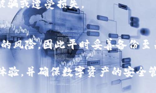   TP钱包请求超限时的原因与解决办法 / 
 guanjianci TP钱包, 请求超限, 钱包安全, 区块链技术 /guanjianci 

近年来，随着区块链技术的飞速发展，加密货币的盛行也让很多用户开始关注数字资产管理工具，TP钱包作为一款智能合约钱包，因其安全性和便捷性受到广泛欢迎。但是，用户在使用TP钱包时常常会遇到一个问题，那就是“请求超限”。这一现象不仅影响了用户的使用体验，也可能引发对安全性的担忧。那么，TP钱包请求超限时究竟是怎么回事？我们又该如何应对呢？本文将对此进行详细探讨。

一、TP钱包请求超限的基本概念
所谓TP钱包请求超限，指的是在一定时间内，用户向TP钱包发起的请求次数超过了系统所设定的限值。这种情况通常会导致钱包在处理交易、查询余额、获取合约数据等功能时出现延迟或失败。请求超限的原因可以包括多种因素，如网络拥堵、用户发起请求的频率过高、TP钱包自身的限制等。

二、TP钱包请求超限的具体原因
了解请求超限的根本原因，有助于用户在使用TP钱包时更好地规避相关问题。以下是一些可能导致TP钱包请求超限的主要原因：

h41. 用户请求频率过高/h4
TP钱包对用户请求的频率通常是有上限的，如果用户在短时间内重复发起请求，系统将会限制用户的访问。这种限制旨在维护网络的稳定性和安全性，防止恶意攻击和滥用行为。

h42. 网络拥堵/h4
在高峰期，区块链网络可能会出现拥堵现象，导致交易处理速度变慢，进而使得用户的请求被延迟处理，甚至出现请求超限的提示。如果网络拥挤，用户的请求可能很难得到及时响应，也就容易触发超限警告。

h43. TP钱包的服务设置/h4
作为一款软件，TP钱包本身也会设定一些请求处理的限制。这些设置旨在系统性能，并避免由于高频请求导致的网络崩溃。因此，在用户使用TP钱包时，需遵循相关的使用规范，避免频繁操作。

h44. 欺诈检测机制/h4
为保护用户资金的安全，TP钱包常常会引入欺诈检测机制。当系统检测到异常活动（如用户尝试进行大量交易，或是从不常用的地址发起请求），就会暂时限制该用户的请求次数，以防止潜在的安全威胁。

三、解决TP钱包请求超限的有效策略
当用户在使用TP钱包时遇到请求超限的情况，以下几种策略可能有助于解决这一问题：

h41. 合理规划请求/h4
用户在操作TP钱包时，建议合理规划请求的频率。例如，避免在短时间内进行多次交易或查询操作。可以分散请求，尽量降低单次操作的请求数，从而减少触发超限的风险。

h42. 选择闲时操作/h4
如前所述，网络的使用高峰期可能导致请求超限。在这种情况下，用户可以寻找网络使用较为低峰的时段进行操作，避免在网络拥堵时发起请求。

h43. 更新TP钱包版本/h4
随时保持TP钱包的最新版本，有助于获得更好的使用体验及技术支持。开发者可能会针对系统设置进行，提升请求处理的效率，从而减少用户遭遇请求超限的可能性。

h44. 联系客服寻求帮助/h4
如果以上方法仍无法解决请求超限的问题，用户可以直接与TP钱包的客服团队联系，询问具体情况并寻求专业的技术支持。客服团队通常会提供详细的指导，帮助用户恢复正常的操作。

四、相关问题及解答
除了请求超限这一核心问题外，用户在使用TP钱包时，可能还会遇到其他相关问题。接下来，我们将探讨四个常见的相关问题及其解决方案。

h41. TP钱包的安全性如何保障？/h4
在使用TP钱包进行数字资产管理时，安全性无疑是用户最关注的问题之一。TP钱包通过多重加密技术、私钥本地存储及去中心化的交易机制来保障用户资金的安全。用户需要定期更新钱包的安全设置，使用强密码以及设置双因素认证，以增强账户的安全性。

h42. TP钱包如何进行资产的转移与交换？/h4
用户可以通过TP钱包轻松实现不同数字资产之间的转移与交换。简单步骤为：首先在钱包内选择要转移的资产，输入接收地址，以及转移金额。确认后，进行交易签名并提交。在进行资产交换时，用户可选择支持的交易对，在合约链上完成下单操作，系统会自动匹配相应的交易。

h43. 使用TP钱包需要注意哪些事项？/h4
使用TP钱包过程中，用户需注意保持软件更新，定期查看安全设置。同时，建议用户备份私钥及助记词，以防止资产损失。此外，用户在参与新项目或进行高频交易时，需保持警惕，以免被骗或遭受损失。

h44. 如何解决TP钱包密码忘记的问题？/h4
若用户忘记TP钱包密码，可以通过助记词或恢复短语来找回钱包的访问权限。用户需在确认自身信息的情况下，按照系统提示完成密码重置。如果无助记词，可能会面临钱包无法恢复的风险，因此平时妥善备份至关重要。

总之，TP钱包作为一款安全且便捷的数字资产管理工具，其在使用过程中可能遇到的请求超限问题并不罕见。了解问题的根本原因并采取相应的解决策略，可以有效提升用户的使用体验，并确保数字资产的安全管理。