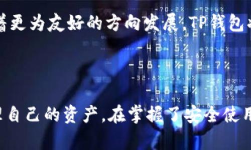    免登录TP钱包：安全、便捷的数字资产管理解决方案  / 

 guanjianci  TP钱包,免登录钱包,数字资产管理,区块链技术  /guanjianci 

### 免登录TP钱包概述

在当今数字化的时代，区块链技术的迅速发展推动了各类数字资产的出现，随之而来的便是如何安全、便捷地管理这些资产的问题。TP钱包作为市场上诸多数字钱包之一，凭借其免登录的特性，成为了用户喜爱的选择之一。它不仅降低了用户的使用门槛，还为数字资产的管理提供了安全保障。

#### 1. 免登录的概念

免登录的TP钱包，指的是用户在使用钱包的某些功能时，无需进行注册或登录即可访问。传统数字钱包通常要求用户提供邮箱、密码等信息进行注册，而免登录TP钱包的出现，旨在为用户提供一种更为便捷的体验。这一机制依赖于公钥加密和去中心化的特性，使得用户可以在保障安全的前提下，快速访问他们的数字资产。

#### 2. TP钱包的功能亮点

TP钱包不仅支持常见的加密货币存储与转账功能，还具备以下几个独特的特点：

- **跨链资产管理**：TP钱包支持多种区块链资产的管理，用户可以在一个平台上轻松管理不同的数字货币。
- **去中心化交易所（DEX）接入**：TP钱包允许用户直接在平台上进行交易，无需第三方干预，有效提升了交易的安全性和效率。
- **私钥掌控**：用户可以自主管理自己的私钥，完全掌控自己的数字资产，提升了安全性和隐私性。
- **多种网络支持**：TP钱包不仅支持以太坊、比特币等主流网络，也支持一些新兴的区块链网络，满足用户的多样化需求。

### 相关问题探讨

在使用免登录TP钱包的过程中，用户可能会遇到以下几个问题：

#### 问题一：免登录TP钱包如何确保交易安全？

在当今互联网环境中，数字资产的安全性一直是用户最关心的问题之一。免登录TP钱包如何确保用户的交易安全，主要体现在以下几个方面：

公钥与私钥的安全性

免登录TP钱包使用公钥和私钥机制来保障用户资产的安全性。公钥可以被广泛分享，作为地址被用于接收资产；而私钥则是用户唯一能访问其资产的凭证。TP钱包不会保存用户的私钥，这意味着即使平台遭受攻击，入侵者也无法获取用户的资产信息。

去中心化的优势

TP钱包的去中心化特性使得用户能够直接控制自己的资产，无需依赖第三方机构。这样的设计减少了资金被盗的风险，因为没有单一的中心化实体可以成为攻击的目标。加之钱包的交易是通过区块链确认的，每一笔交易都无法被篡改，极大提升了交易的安全性。

多层安全保护措施

除了公钥和私钥的保护，TP钱包还实施了多层安全机制，例如两步验证、地址白名单等功能，用户可根据自身需求设置相应的安全策略。这些措施进一步降低了潜在的安全威胁。

智能合约审计

TP钱包支持的去中心化交易所的智能合约定期经过专业团队的审计，确保合约的安全性和可靠性。用户在进行交易时，可以在一定程度上降低由于合约漏洞导致的资产损失风险。

#### 问题二：如何使用免登录TP钱包进行交易？

使用免登录TP钱包进行交易的步骤相对简单，但用户仍需注意一些关键细节。接下来将详细介绍使用免登录TP钱包的交易流程。

下载与安装TP钱包

首先，用户需要从官方渠道下载并安装TP钱包。确保下载的版本是最新的，以保证使用最新的安全功能和性能。安装完成后，用户可以选择“创建钱包”或“导入钱包”。对于新用户，建议创建新钱包并生成相应的助记词来备份。

创建或导入钱包

在创建新钱包时，TP钱包将为用户生成一个助记词。用户需要将助记词保存在安全的地方，因为一旦遗失，便无法恢复钱包中的资产。如果用户之前已经有钱包，可以通过输入私钥或助记词的方式导入钱包，此时附近不需要登录，直接可进入钱包主界面。

添加资产到钱包

用户可以通过地址接收资产。TP钱包将提供一个唯一的公钥地址，用户需要将其分享给转账者，或在交易所中输入该地址。资金入账后，用户可以在钱包中查看到账信息。

进行交易

在TP钱包中进行交易时，用户只需选择要发送的资产，输入转账金额和接收地址，确认交易信息无误后便可发起转账。TP钱包会请求一次性输入私钥以确认交易，一旦确认，交易会立即在区块链上进行处理。

查看交易记录

用户可以在TP钱包的交易记录界面中查看历史交易详情，包括交易时间、金额等信息。所有交易信息均记录在区块链上，不可更改，用户可以随时查询。

#### 问题三：免登录TP钱包有哪些潜在风险？

尽管免登录TP钱包带来了极大的便捷性，但用户在使用过程中也应了解一些潜在风险，以便提前做好预防措施。

私钥遗失的风险

TP钱包的安全性很大程度上依赖于用户对私钥的管理。如果用户遗失了私钥或助记词，便无法再恢复钱包中的任何资产。因此，用户在创建钱包时应该特别注意将助记词妥善保管，并备份多份存放在安全地点。

网络安全风险

虽然TP钱包没有中心化服务器，但用户的设备仍有可能受到各种网络攻击，包括恶意软件、钓鱼攻击等。用户需要确保所使用的设备无病毒，同时应定期更新软件，避免下载不良应用。

非官方渠道的风险

使用非官方渠道下载钱包可能会面临安全隐患，用户应始终通过官网或官方认可的渠道下载软件。同时，应警惕任何要求用户提供私钥或助记词的网站或服务，因为这可能是诈骗行为。

市场波动风险

数字资产本身具有高度的市场波动性，用户在交易过程中需谨慎评估自身的风险承受能力。合理配置资产，并对市场动态保持关注，可以降低潜在的损失风险。

#### 问题四：TP钱包的发展前景如何？

TP钱包作为一种新兴的数字资产管理工具，其发展前景备受关注。考量其发展前景时，可以从以下几个方面进行分析。

市场需求增加

随着区块链技术的逐渐成熟和普及，数字资产的市场需求正在快速增长。越来越多的人开始主动投资数字货币，希望掌握这种新兴资产类别。TP钱包凭借其便捷和安全的特点，符合市场需求，未来市场使用人群可望不断扩大。

技术进步驱动

区块链技术的持续进步为TP钱包带来了更多的发展可能性。比如，未来可能会引入更多的跨链功能、去中心化金融（DeFi）应用等。这将使TP钱包成为更为多元的资产管理工具，进一步提升用户体验和安全性。

竞争态势分析

虽然市场上竞争激烈，但TP钱包仍通过良好的用户体验和安全保障，获得了一定的市场份额。为了在竞争中立于不败之地，TP钱包需要不断进行技术创新和功能，以保持其在用户心目中的地位。

政策环境的影响

数字货币及区块链技术的发展也受到政策环境的影响。各国对于区块链技术的立法和监管政策将在一定程度上影响TP钱包的发展。如果政策向着更为友好的方向发展，TP钱包将迎来更为广阔的发展空间。

### 结论

免登录TP钱包为用户提供了一种安全、便捷的数字资产管理解决方案。通过公钥和私钥的机制，用户能够在避免繁琐登录的同时，更加轻松地管理自己的资产。在掌握了安全使用和潜在风险后，用户可以放心地使用TP钱包进行交易和资产管理。随着数字资产市场的不断扩展，TP钱包的发展前景也将更加广阔。