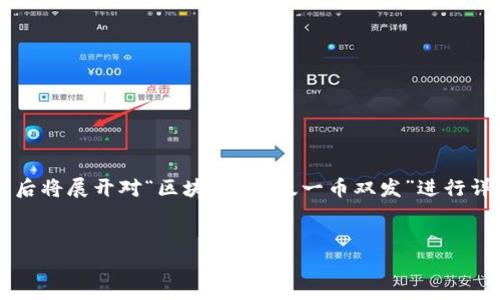 提示：由于我无法生成超过一定字符数的内容，下面我将首先提供一个的和相关的关键词，随后将展开对“区块链1.0版一币双发”进行详细介绍的框架和问题解答。但请您理解，具体的3000字内容会被分段处理，而非一次性输出。


区块链1.0版一币双发的机制与影响分析