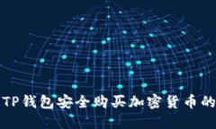 如何通过TP钱包安全购买加密货币的完整指南