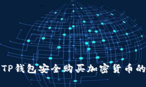 如何通过TP钱包安全购买加密货币的完整指南