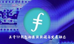 关于TP钱包的最新新闻与发展动态