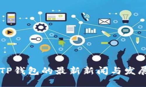 关于TP钱包的最新新闻与发展动态