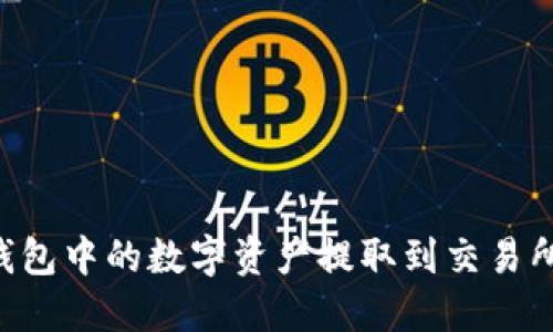 如何将TP钱包中的数字资产提取到交易所：完整指南