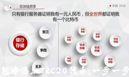 
如何在TP钱包中添加TRC20代币：一步一步的详细指南